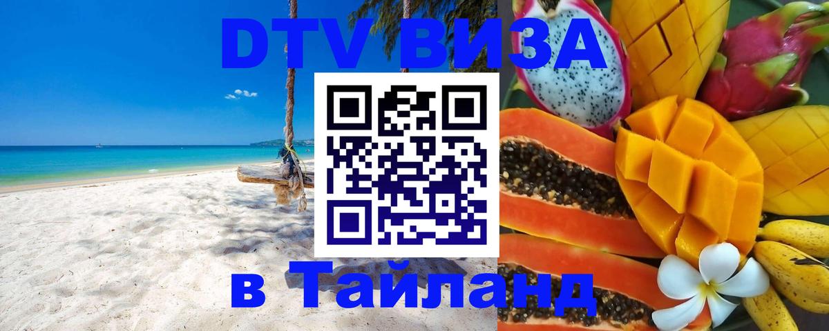 ДТВ VISA Тайланд для фрилансеров Рыбинск 
